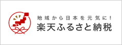 地域から日本を元気に！楽天ふるさと納税（外部リンク・新しいウィンドウで開きます）