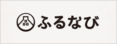 ふるなび（外部リンク・新しいウィンドウで開きます）