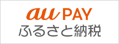 auPAY　ふるさと納税（外部リンク・新しいウィンドウで開きます）