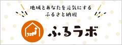 地域とあなたを元気にするふるさと納税　ふるラボ（外部リンク・新しいウィンドウで開きます）