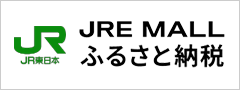 JRE MALL　ふるさと納税（外部リンク・新しいウィンドウで開きます）