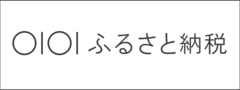 マルイふるさと納税（外部リンク・新しいウィンドウで開きます）