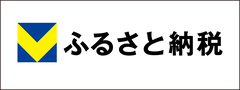 Vふるさと納税（外部リンク・新しいウィンドウで開きます）