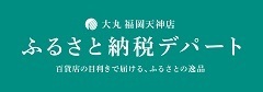 ふるさと納税デパート（外部リンク・新しいウィンドウで開きます）