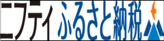 ニフティふるさと納税（外部リンク・新しいウィンドウで開きます）