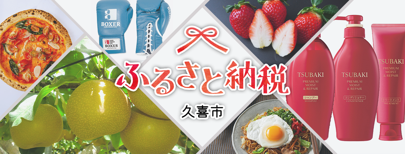 ふるさと納税　久喜市