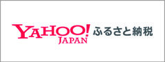 Yahoo!ふるさと納税（外部リンク・新しいウィンドウで開きます）