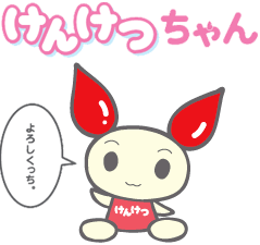 イラスト：献血キャラクター