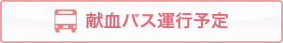 バナー：献血バス運行予定（外部リンク・新しいウィンドウで開きます）