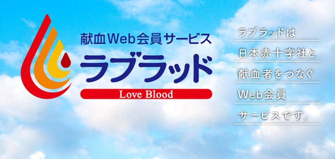 バナー：献血Web会員サービス「ラブラッド」（外部リンク・新しいウィンドウで開きます）