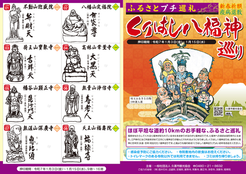 チラシの写真：くりはし八福神巡りパンフレット（表面）