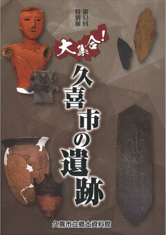 表紙の写真：郷土資料館展示図録