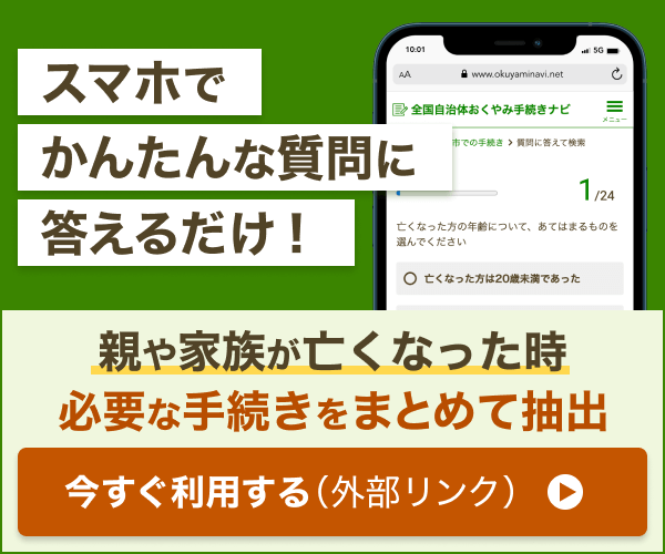 おくやみ手続きナビ（外部リンク・新しいウィンドウで開きます）