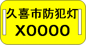 画像:防犯灯管理プレート