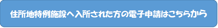 住所地特例の電子申請（外部リンク・新しいウィンドウで開きます）