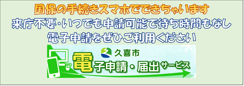 国民健康保険電子申請サイト（外部リンク・新しいウィンドウで開きます）