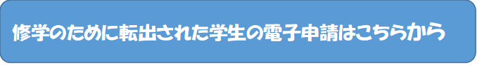 修学のために転出した学生の手続き電子申請（外部リンク・新しいウィンドウで開きます）