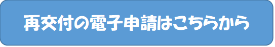 再交付電子申請（外部リンク・新しいウィンドウで開きます）