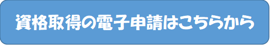 資格取得電子申請（外部リンク・新しいウィンドウで開きます）
