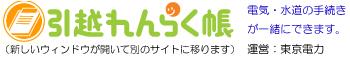 バナー：引越れんらく帳（外部リンク・新しいウィンドウで開きます）