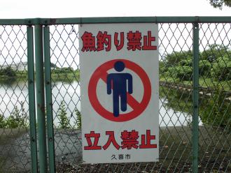 写真：立ち入り禁止看板
