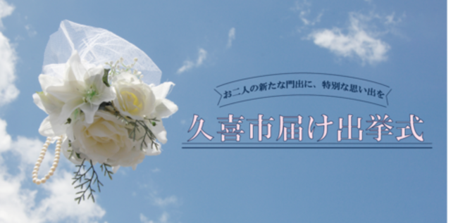 バナー:届け出挙式