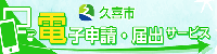 バナー：電子申請・届出サービス（外部サイト）（外部リンク・新しいウィンドウで開きます）