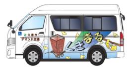 イラスト：久喜市デマンド交通　車両