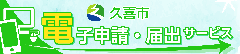 バナー：電子申請・届出サービス（外部リンク・新しいウィンドウで開きます）