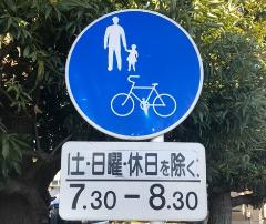 写真：スクールゾーン規制標識