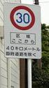 写真：ゾーン30規制標識