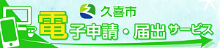 https://apply.e-tumo.jp/city-kuki-saitama-u/offer/offerList_detail?tempSeq=94173（外部リンク・新しいウィンドウで開きます）