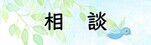 相談
