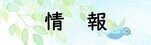 情報
