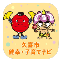 イラスト:久喜市健幸・子育てナビのアイコン