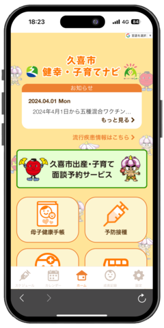 イラスト：久喜市健幸・子育てナビのトップ画面