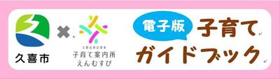 バナー：電子版子育てガイドブック（外部リンク・新しいウィンドウで開きます）