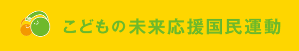 バナー：こどもの未来応援国民運動トップページ（外部リンク・新しいウィンドウで開きます）