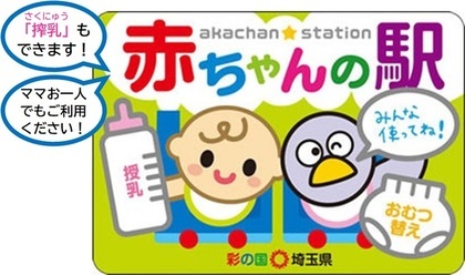 ステッカー:「赤ちゃんの駅」