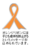 イラスト：オレンジリボン運動