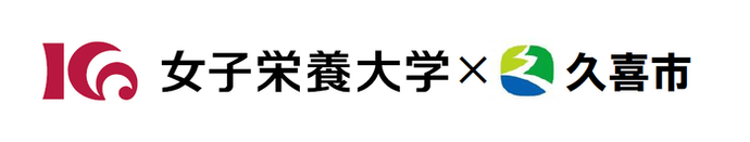 イラスト：女子栄養大学・久喜市