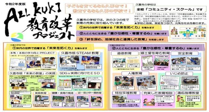 チラシの写真：ALL　KUKI　教育改革プロジェクト（表）