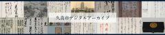 バナー：デジタルアーカイブ（外部リンク・新しいウィンドウで開きます）