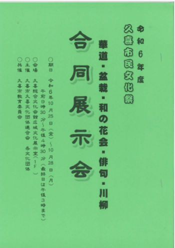 チラシの写真：久喜市民文化祭　合同展示会チラシ