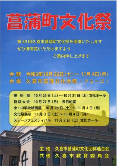 チラシの写真：久喜市菖蒲町文化祭チラシ
