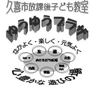 ポスターの写真：久喜市放課後子ども教室（ゆうゆうプラザ）