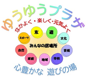 ポスターの写真：久喜市放課後子ども教室（ゆうゆうプラザ）