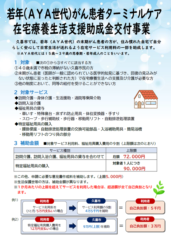 ポスターの写真：若年（AYA世代）がん患者ターミナルケア在宅療養生活支援助成金交付事業