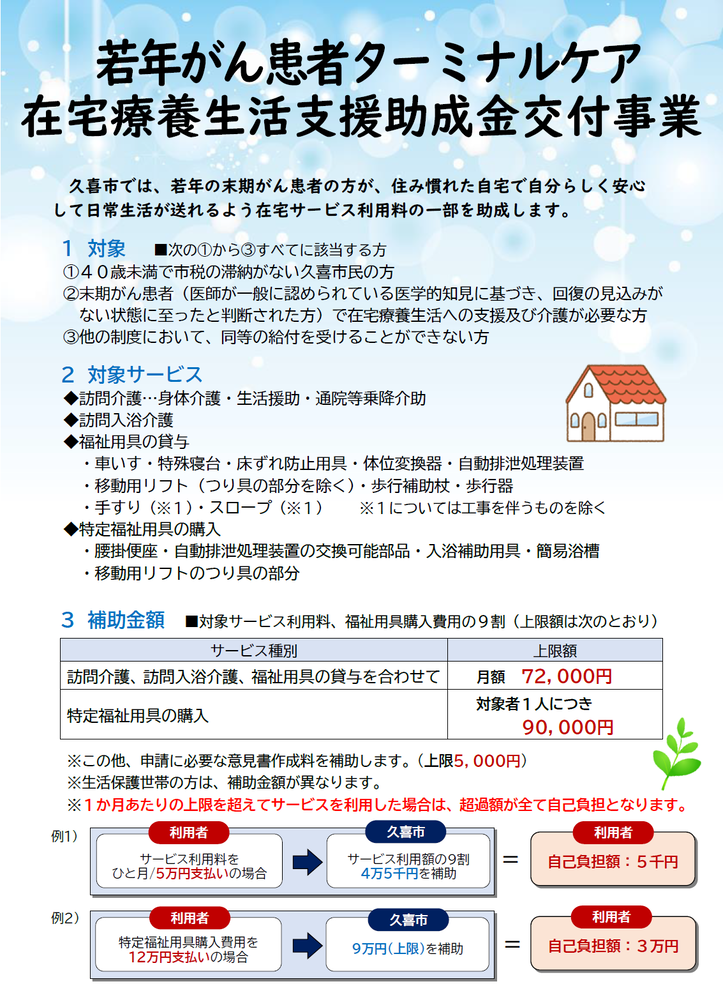 チラシの写真:若年がん患者ターミナルケア在宅療養生活支援助成交付事業