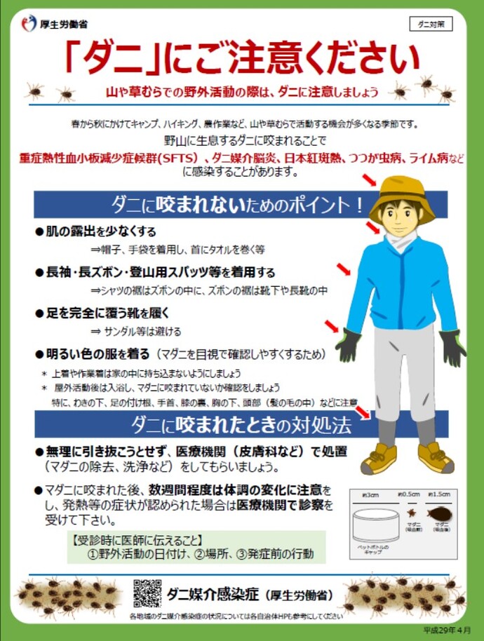ポスター：ダニにご注意ください
